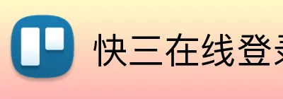 快三在线登录 Logo